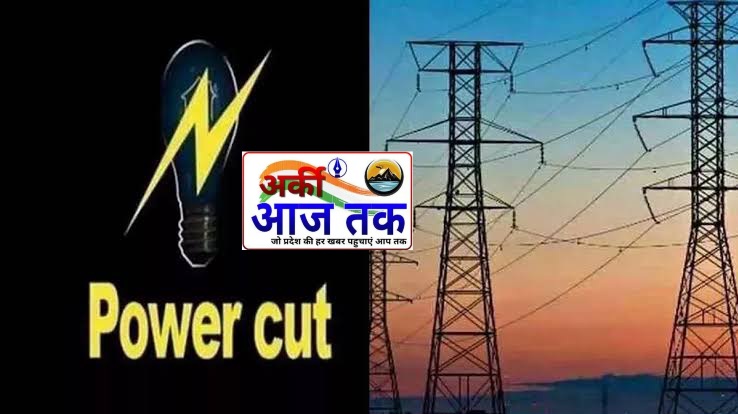 जानिये किन किन जगह रहेगी आज विद्युत आपूर्ति ठप