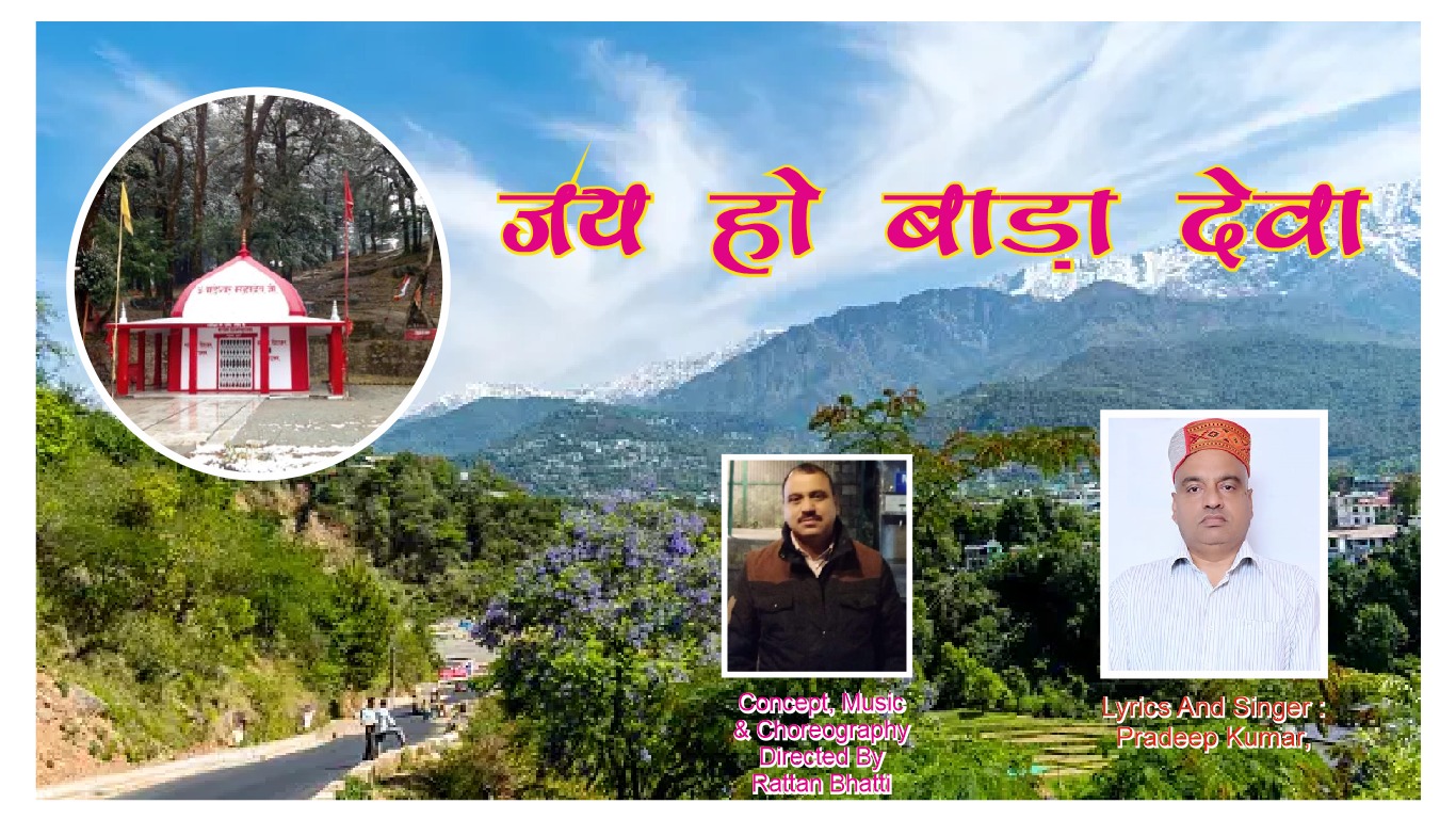 प्रदीप का भजन जय हो बाड़ा देवा हुआ लॉन्च