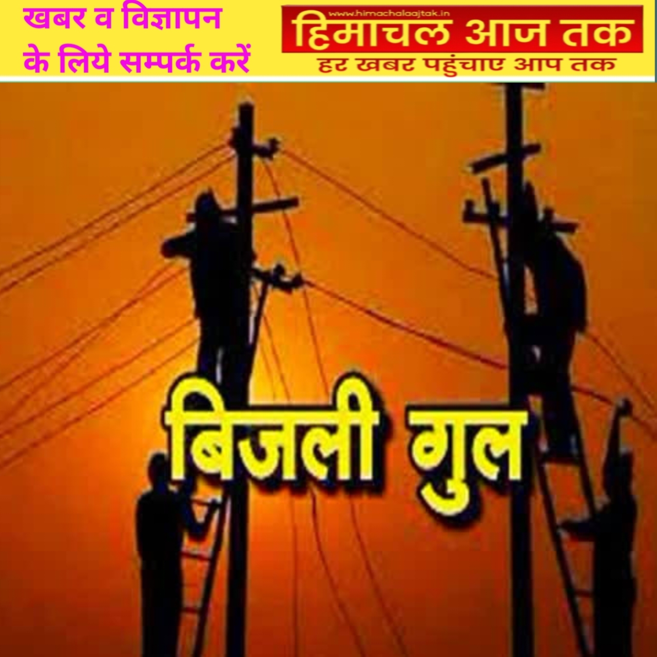 गोयला में कल नहीं लगेगा पावर कट