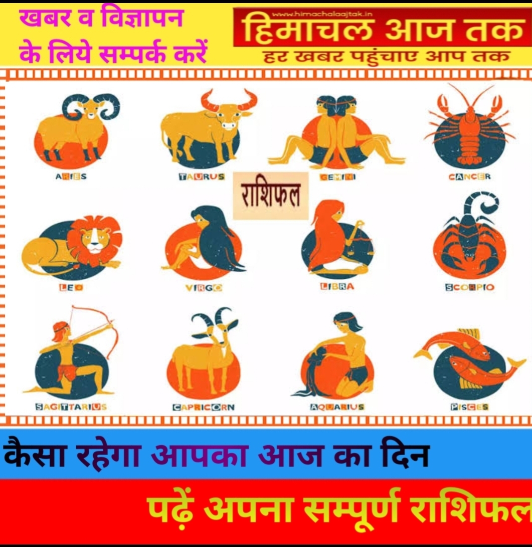 कैसा रहेगा आज आप का दिन,पढ़ें अपना सम्पूर्ण राशिफ़ल