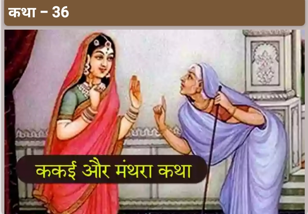 कैकयी और मंथरा कथा (अध्याय36)