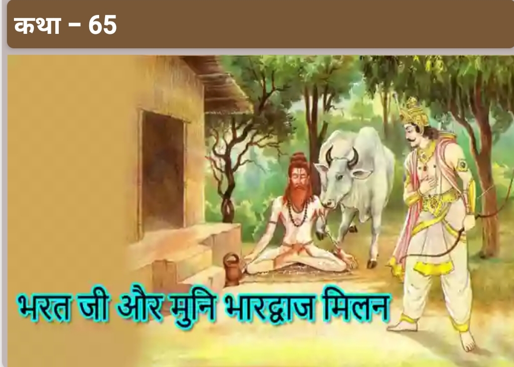 भरत जी और मुनि भारद्वाज मिलन