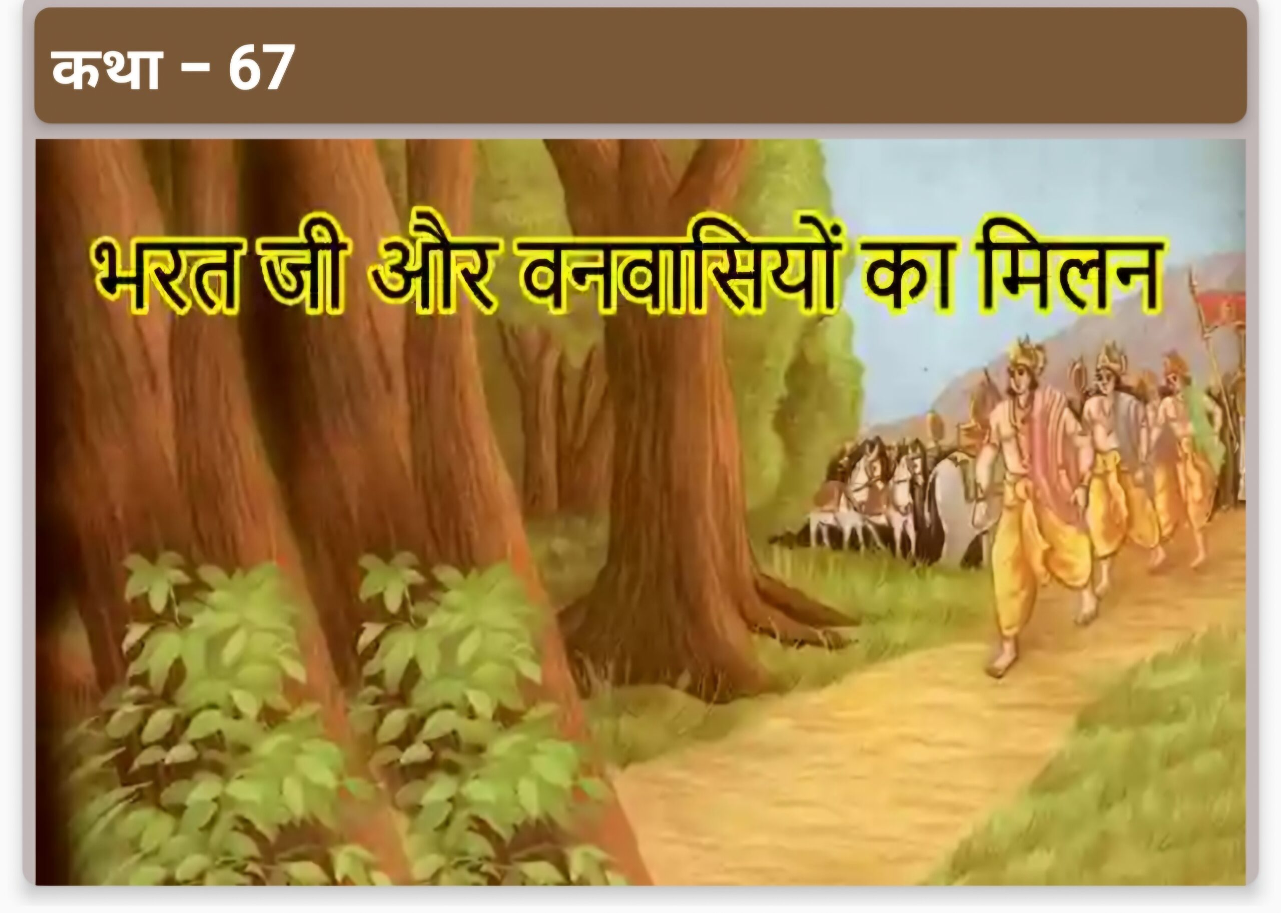 भरत जी और वनवासियों का मिलन