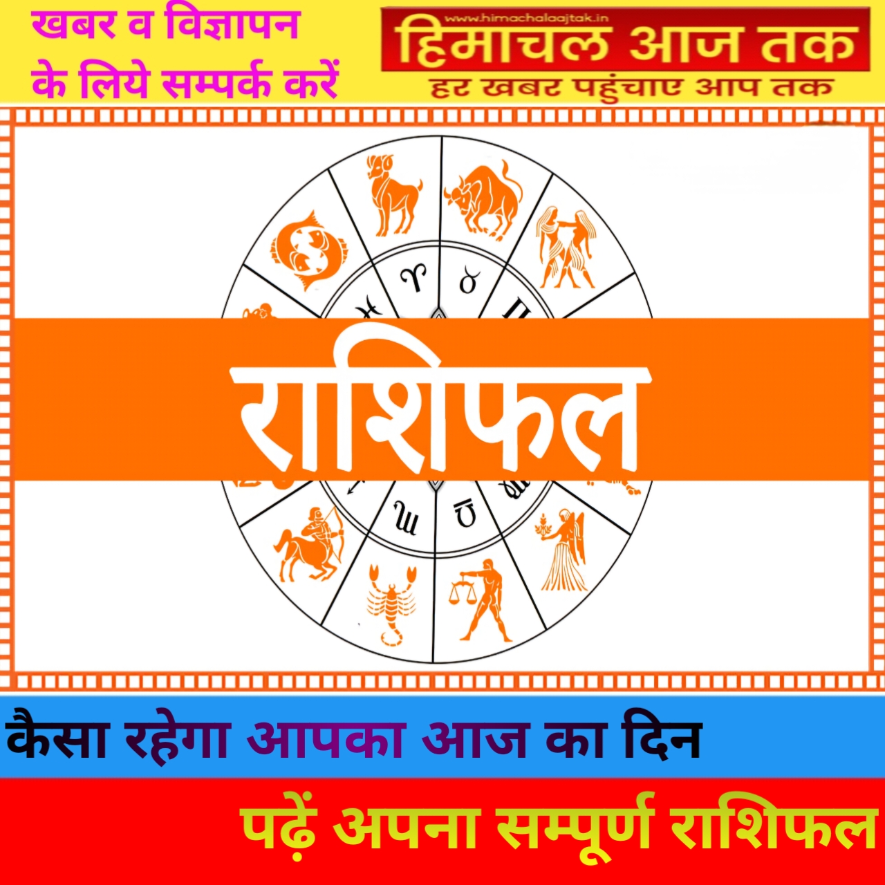कैसा रहेगा आज आपका दिन पढ़ें अपना संपूर्ण राशिफल