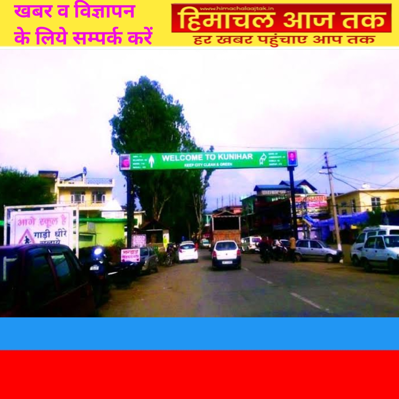 कुनिहार सिटी में आजकल कुछ अपराधीक घटनाएं होने से लोगों में बड़ी चिंता।