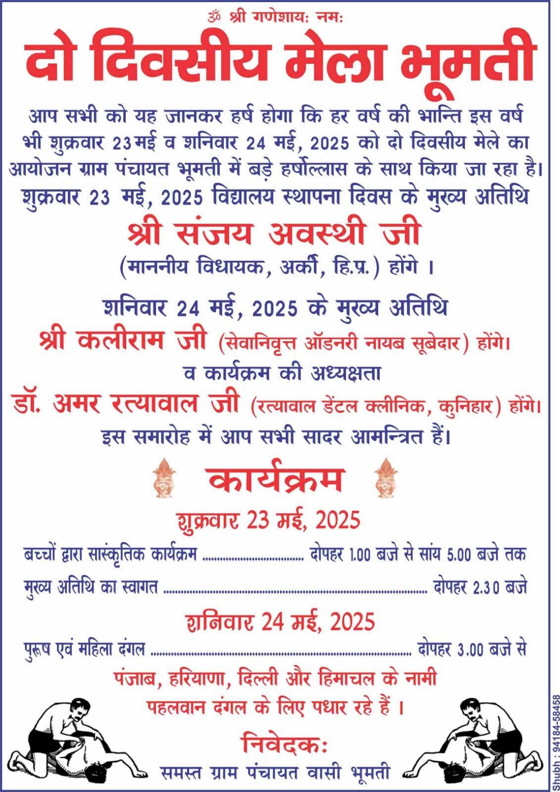 भूमती में दो दिवसीय मेले का आयोजन 23 और 24 मई 2025 को होने जा रहा है, जिसमें आप सभी सादर आमंत्रित हैं।