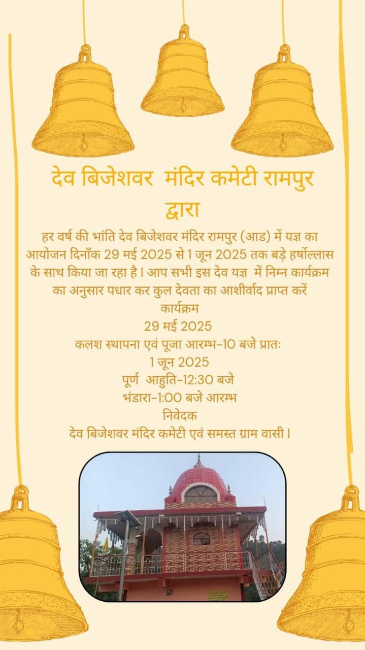 देव बिजेशवर मंदिर कमेटी रामपुर द्वारा यज्ञ का आयोजन 29 मई 2025 से 1 जून 2025 तक