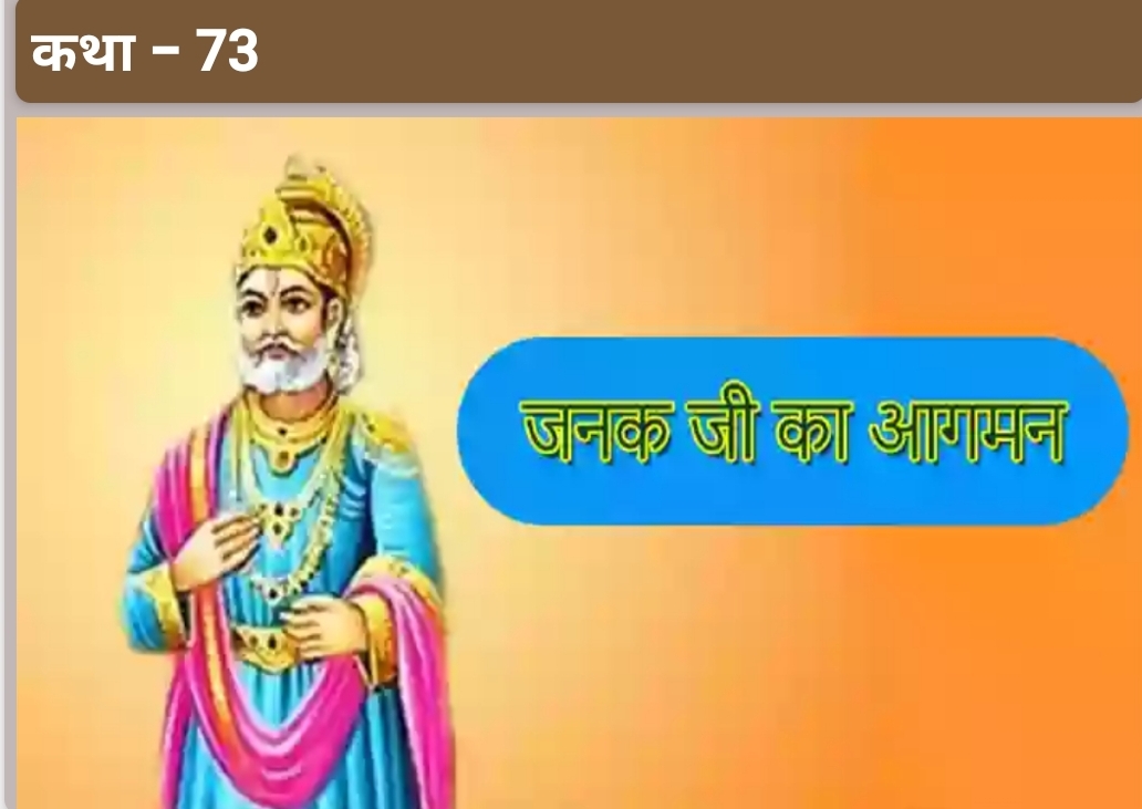जनक जी का आगमन