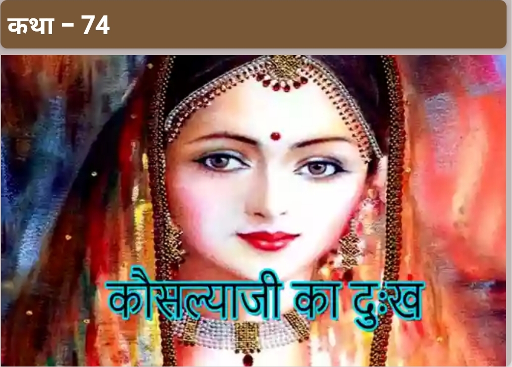 माता कौशल्याजी का दुःख