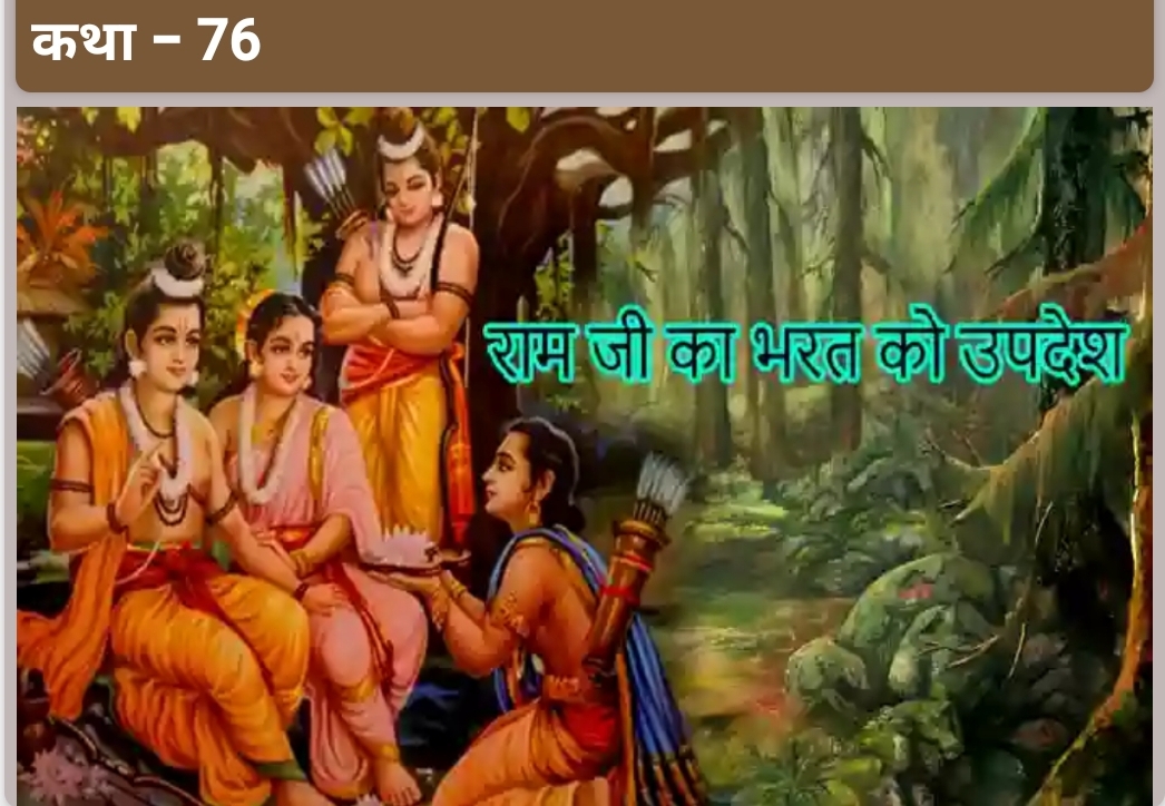 राम जी का भरत को उपदेश