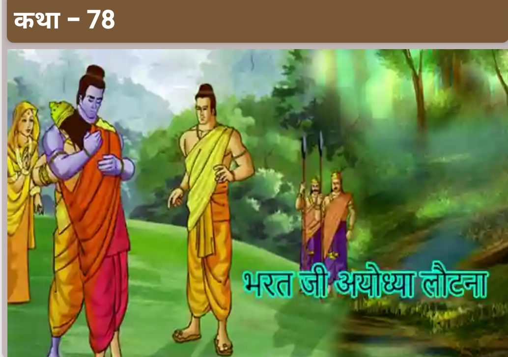 भरत जी और अत्रि मुनि मिलन व भरत जी का राम जी से मिलकर अयोध्या लौटना