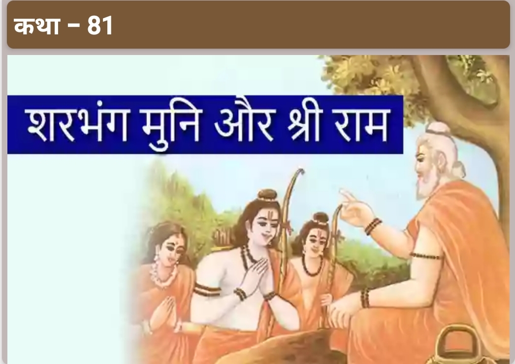 अरण्यकाण्ड और अत्रि मुनि,अनसूयाजी माता और सीता जी संवाद,शरभंग मुनि और श्री राम कथा