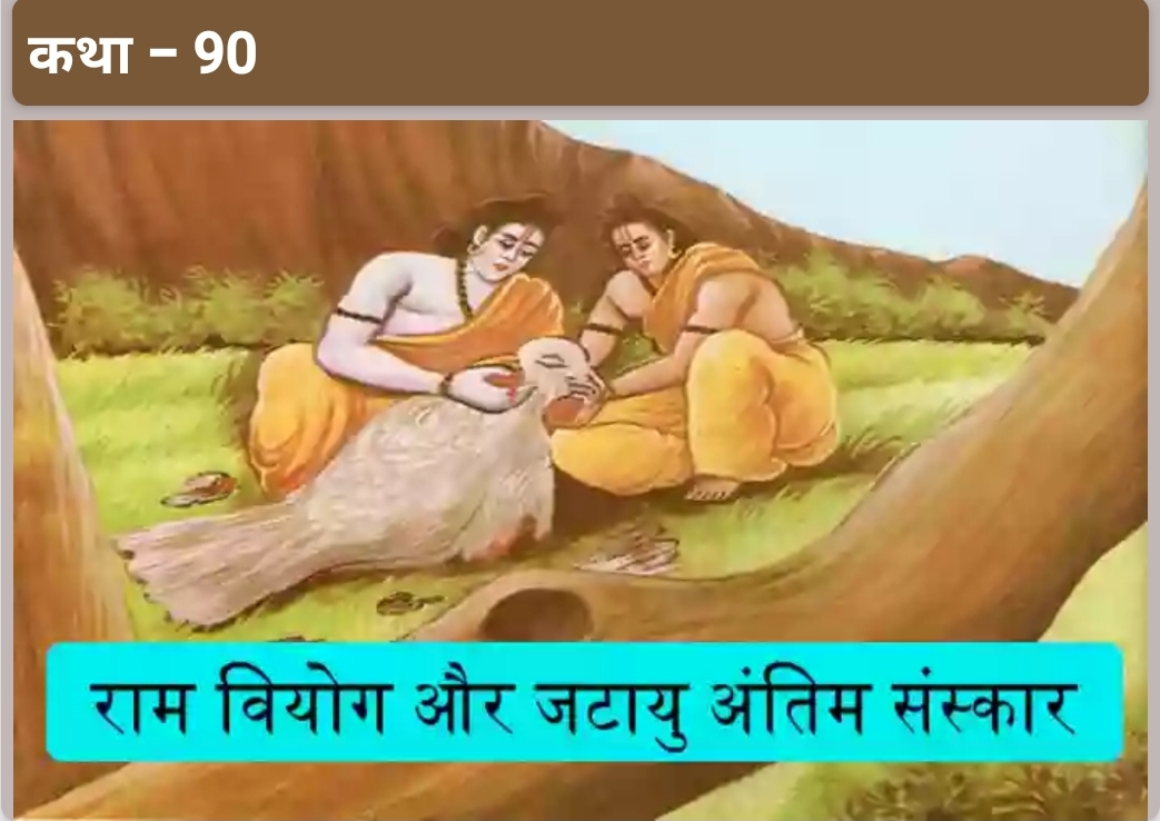 जटायु और रावण युद्ध,राम वियोग और जटायु का अंतिम संस्कार,राम द्वारा कबंध राक्षस वध