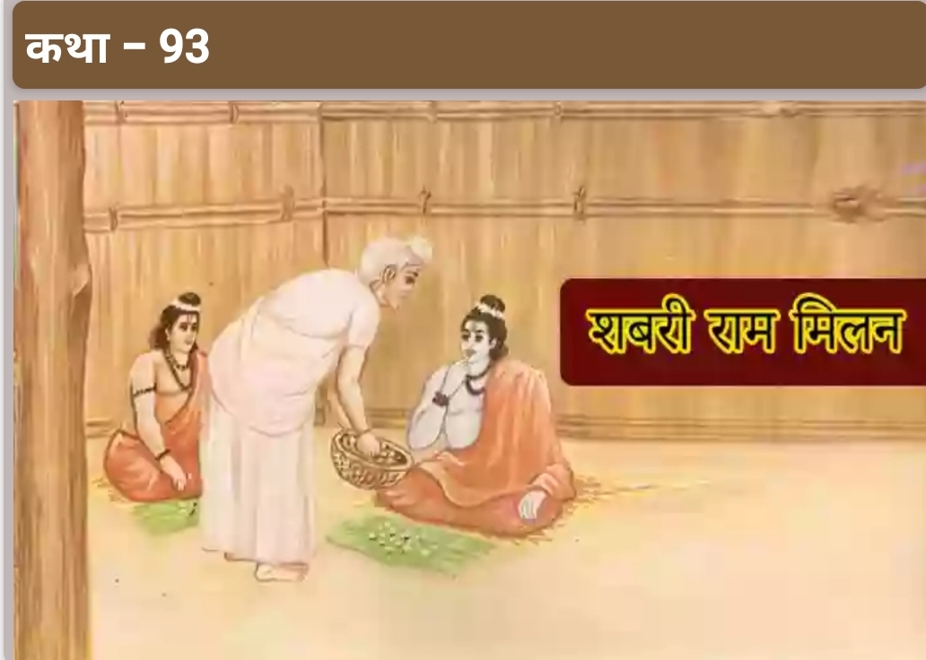 शबरी कथा,व राम लक्ष्मण का शबरी से मिलना