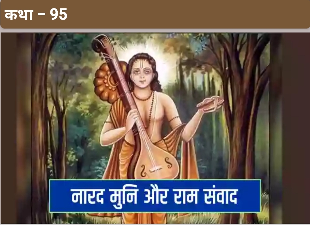 राम और नारद संवाद