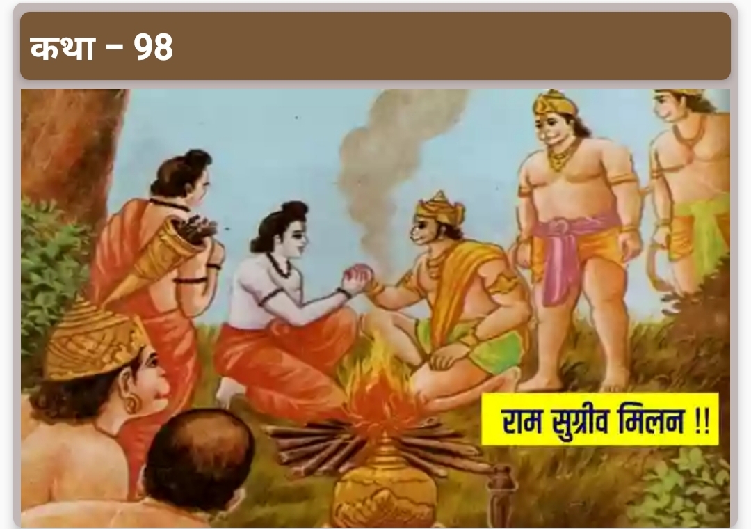 राम सुग्रीव मिलन कथा