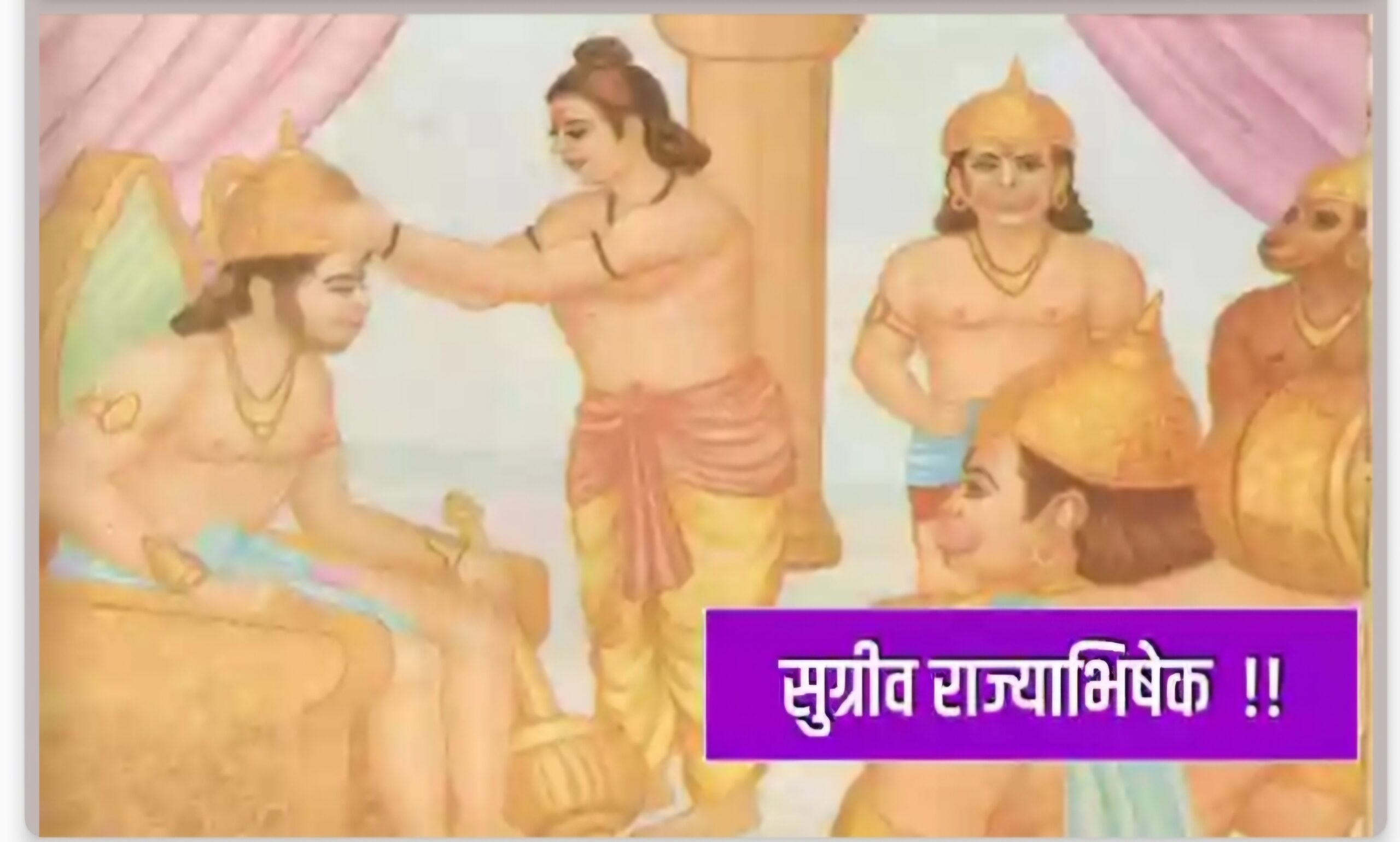 सुग्रीव राज्याभिषेक