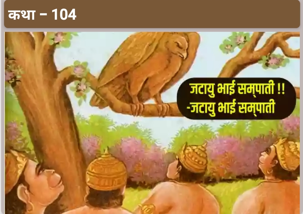 श्री राम का सम्पाती से मिलना