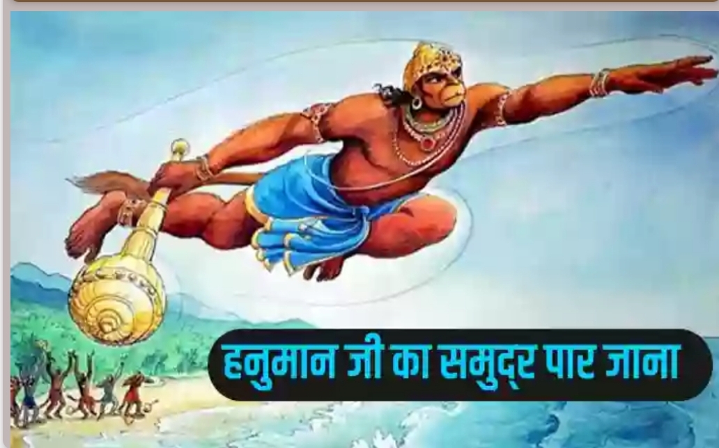 सीता हनुमान मिलन कहानी – हनुमान जी का समुद्र पार जाना