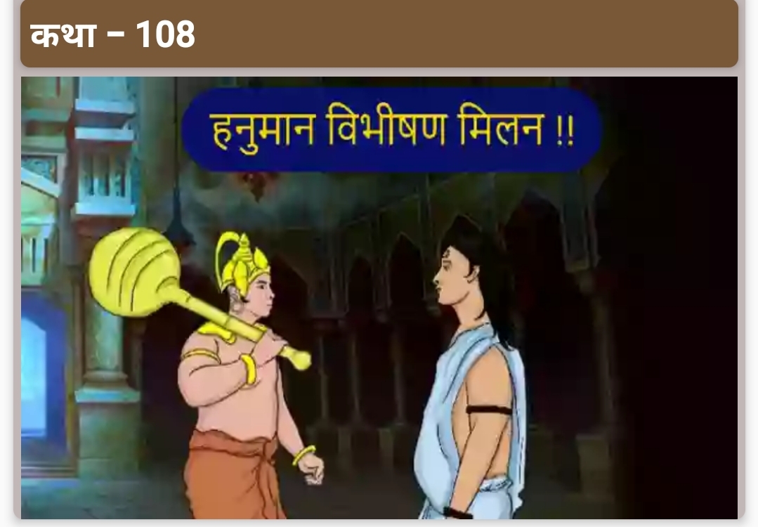 हनुमान लंका प्रवेश व हनुमान विभीषण मिलन