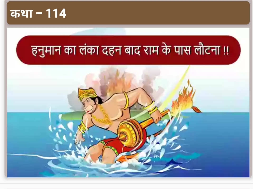 हनुमान-रावण संवाद व हनुमान का लंका दहन के बाद राम के पास लौटना