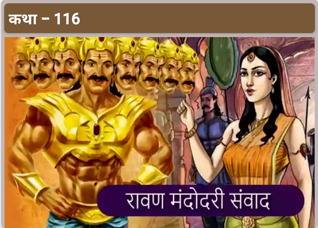 रावण मंदोदरी संवाद