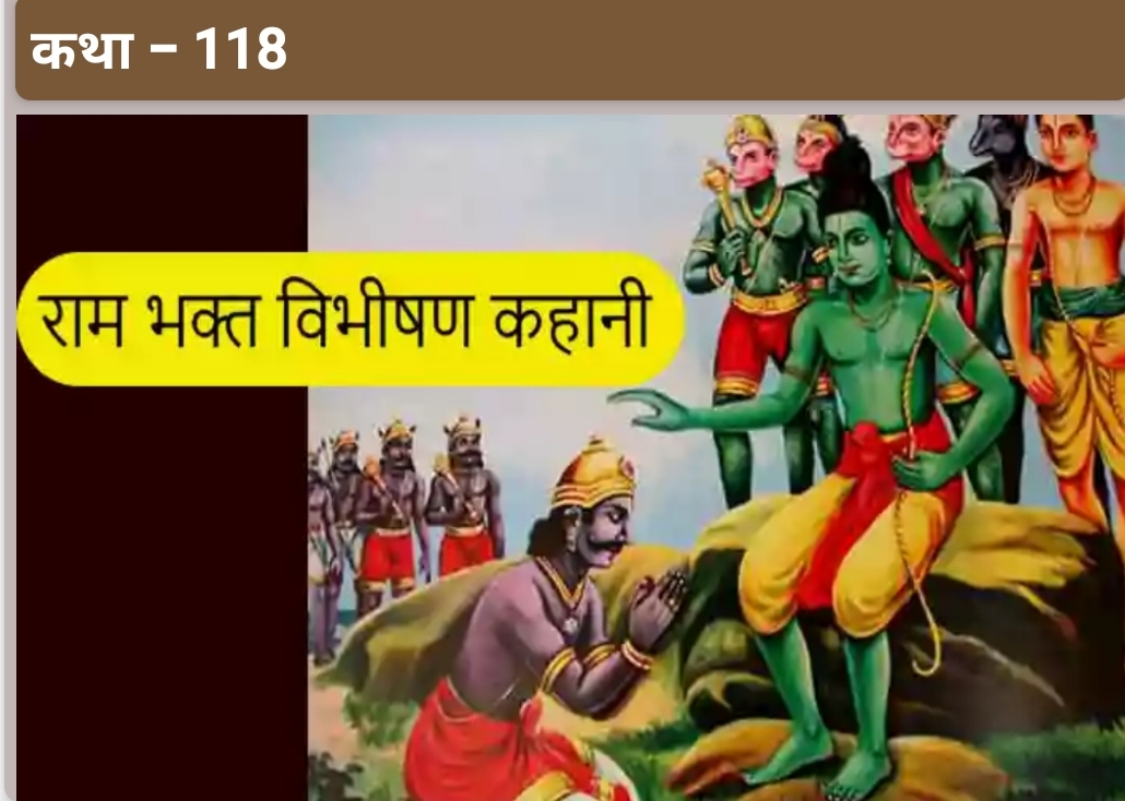 रावण विभीषण संवाद