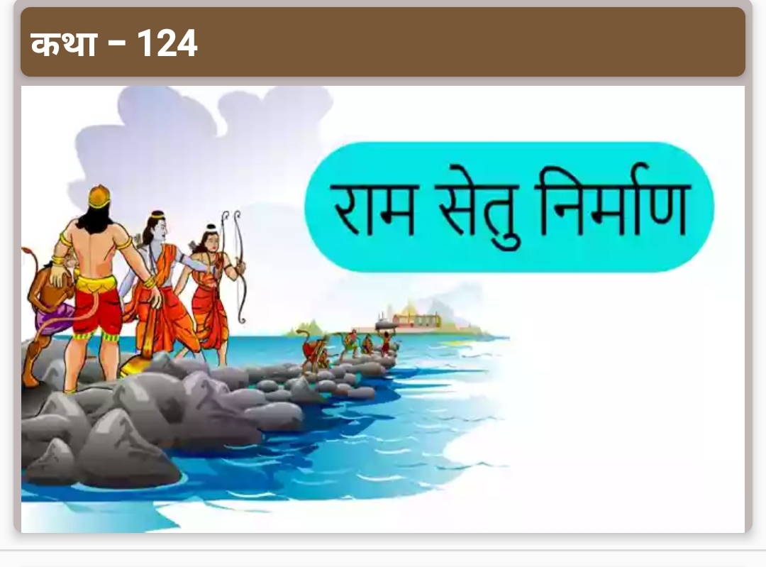 राम द्वारा रामेश्वरम में शिवलिंग पूजा व राम सेतु निर्माण