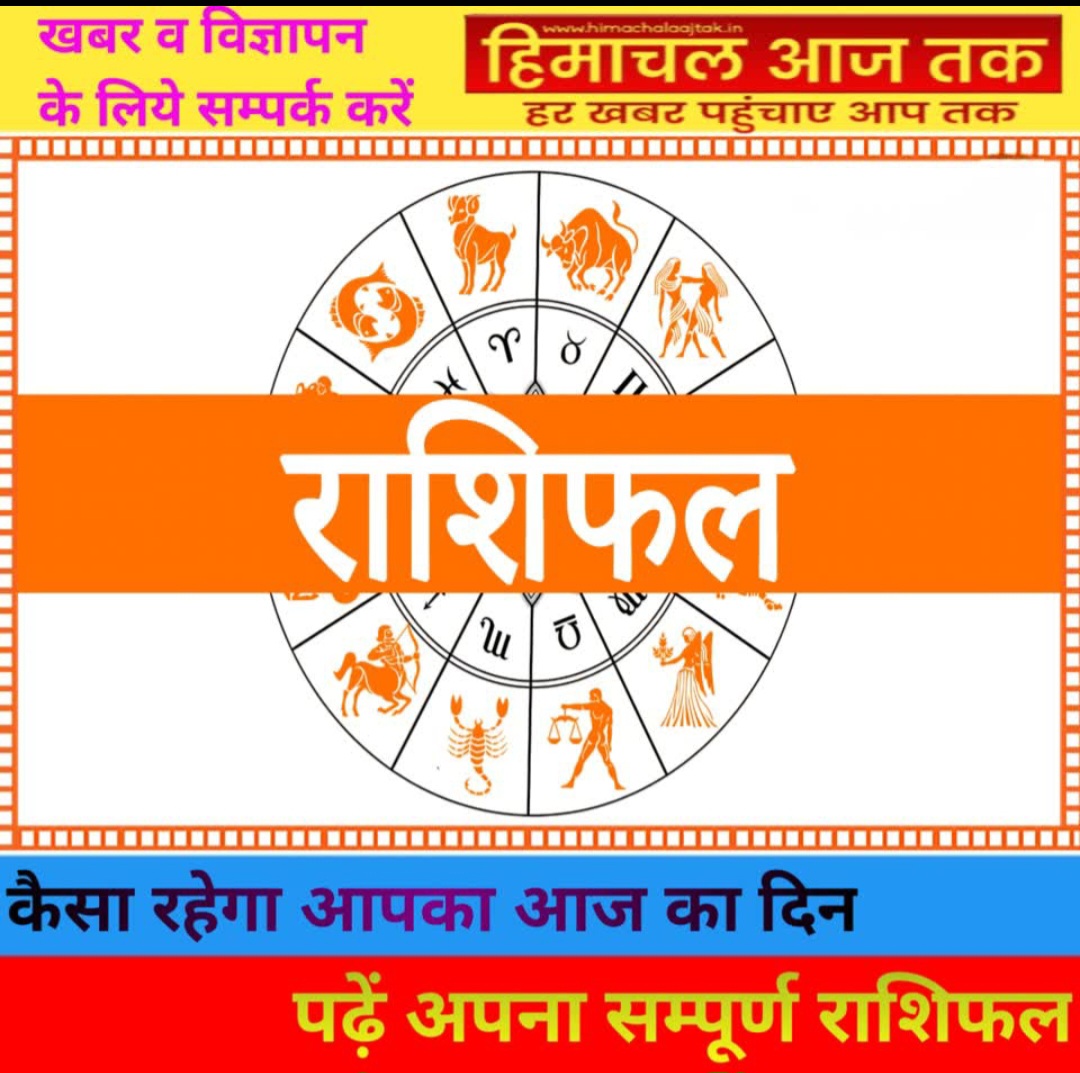 कैसा रहेगा आज आपका दिन,पढ़ें अपना सम्पूर्ण राशिफ़ल