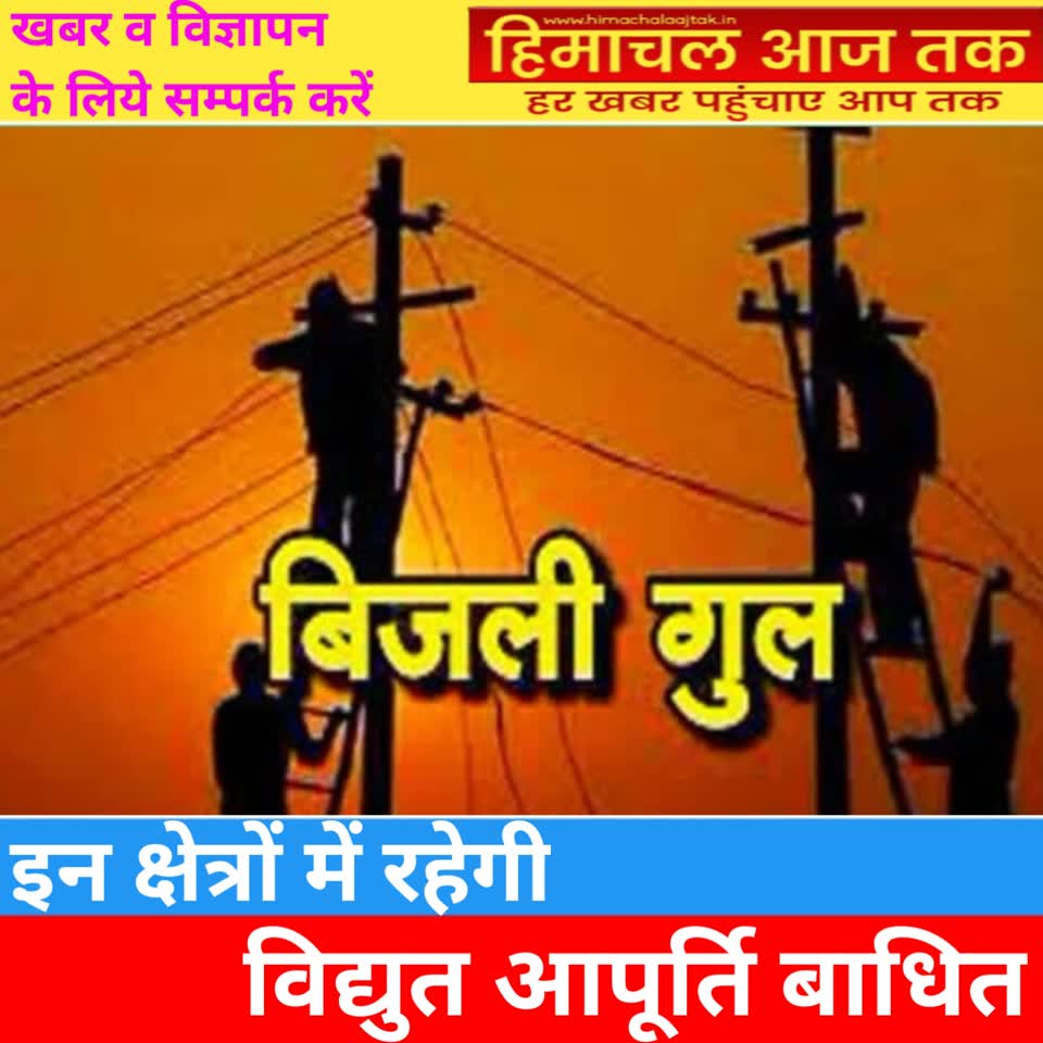 इन स्थानों पर रहेगी इस दिन विद्युत आपूर्ति ठप्प