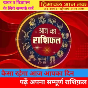 आज का राशिफल