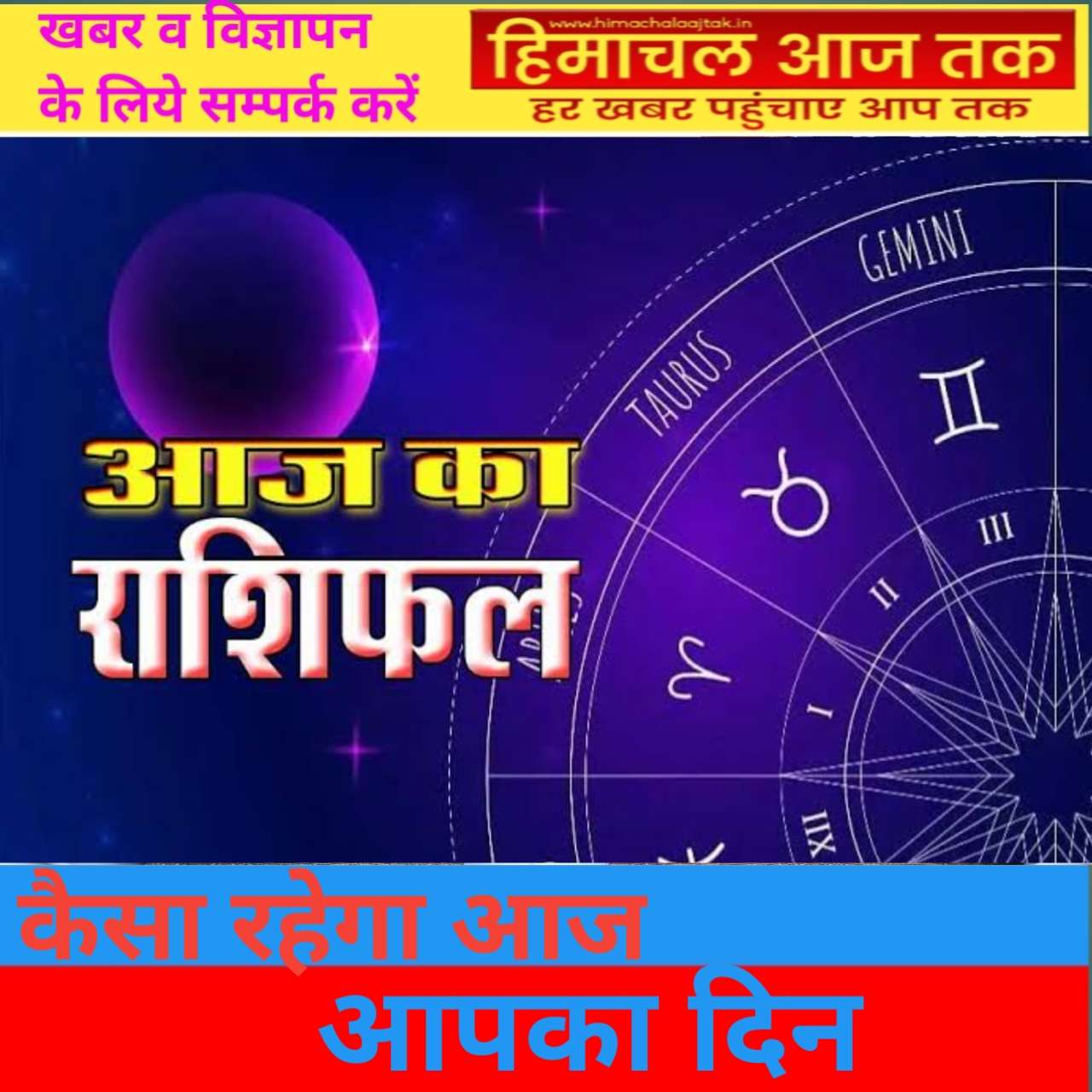 आज का राशिफल