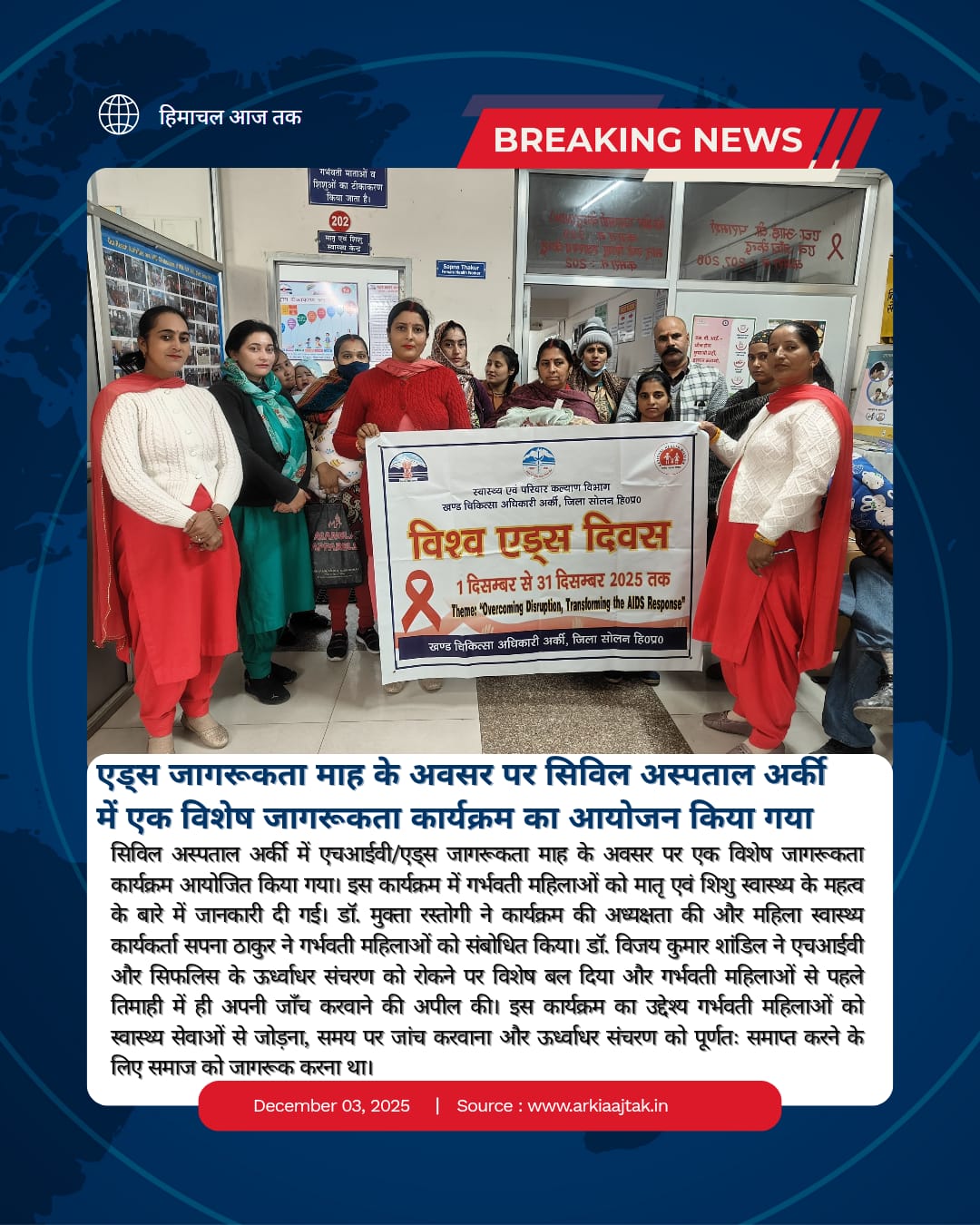 सिविल अस्पताल अर्की में एचआईवी/एड्स जागरूकता पर विशेष जागरूकता कार्यक्रम का आयोजन