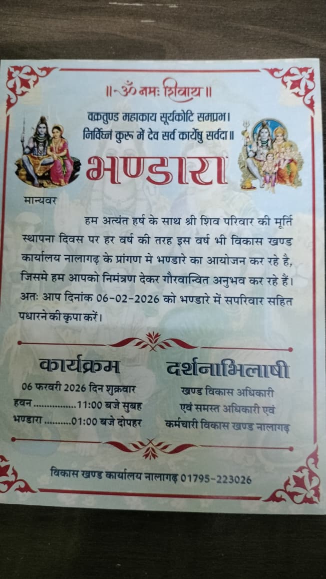 विकासखंड अधिकारी कार्यालय नालागढ़ परिसर में 6 फरवरी को शिव परिवार मूर्ति स्थापना पर क्षेत्रवासियों के लिए विशाल भंडारे का होगा आयोजन